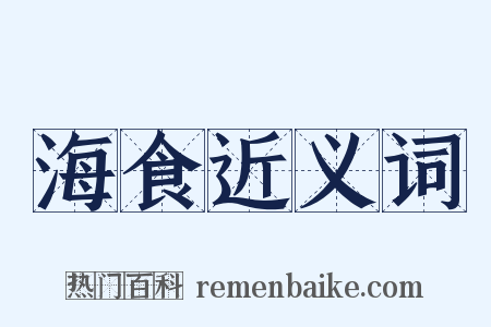 海食近义词是什么意思的图片